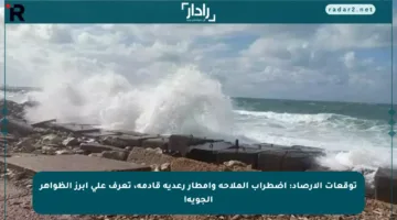توقعات الأرصاد: اضطراب الملاحة وأمطار رعدية قادمة، تعرف على أبرز الظواهر الجوية!